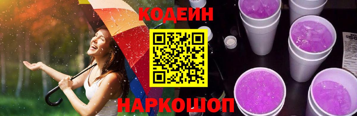 Codein напиток Lean (лин) Сарапул